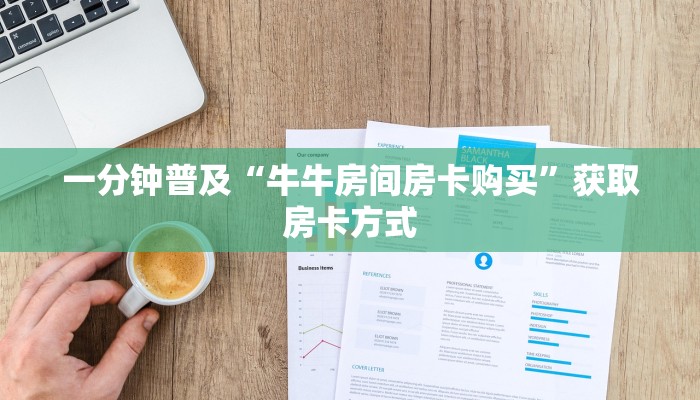 一分钟普及“牛牛房间房卡购买”获取房卡方式 一分钟普及“牛牛房间房卡购买”获取房卡方式