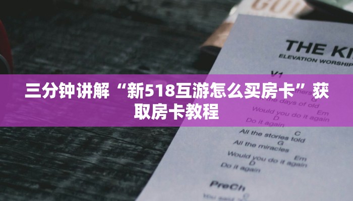 三分钟讲解“新518互游怎么买房卡”获取房卡教程 三分钟讲解“新518互游怎么买房卡”获取房卡教程