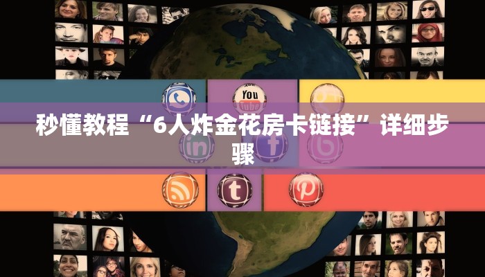秒懂教程“6人炸金花房卡链接”详细步骤