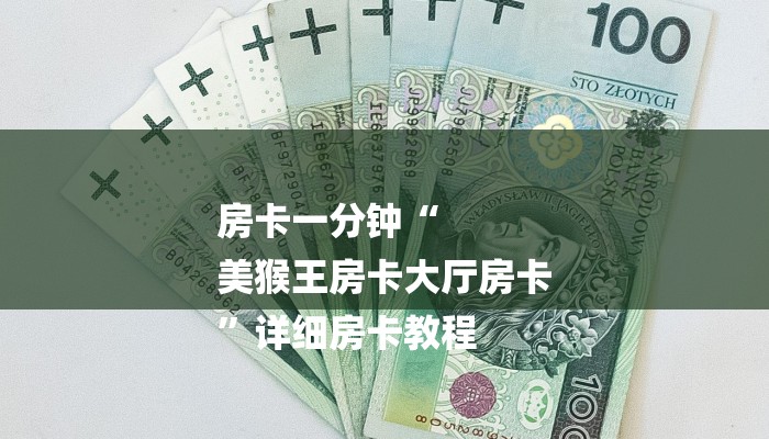 房卡一分钟“
美猴王房卡大厅房卡
”详细房卡教程