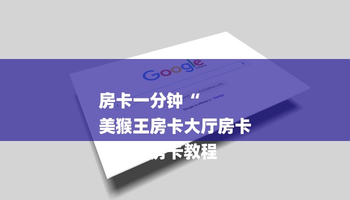 房卡一分钟“
美猴王房卡大厅房卡
”详细房卡教程