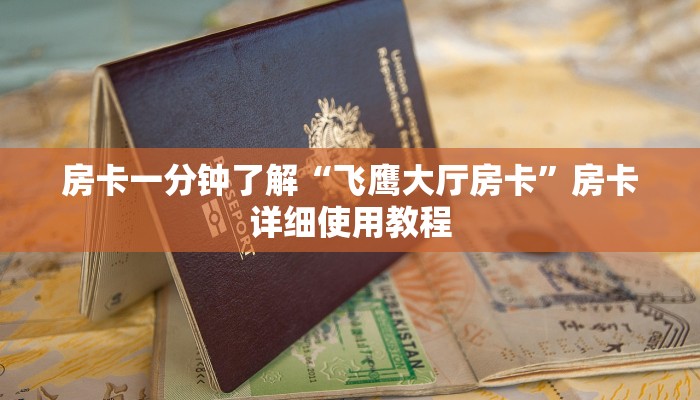 房卡一分钟了解“飞鹰大厅房卡”房卡详细使用教程
