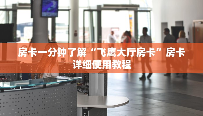 房卡一分钟了解“飞鹰大厅房卡”房卡详细使用教程 房卡一分钟了解“飞鹰大厅房卡”房卡详细使用教程