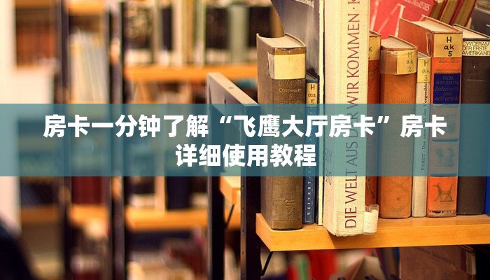 房卡一分钟了解“飞鹰大厅房卡”房卡详细使用教程 房卡一分钟了解“飞鹰大厅房卡”房卡详细使用教程