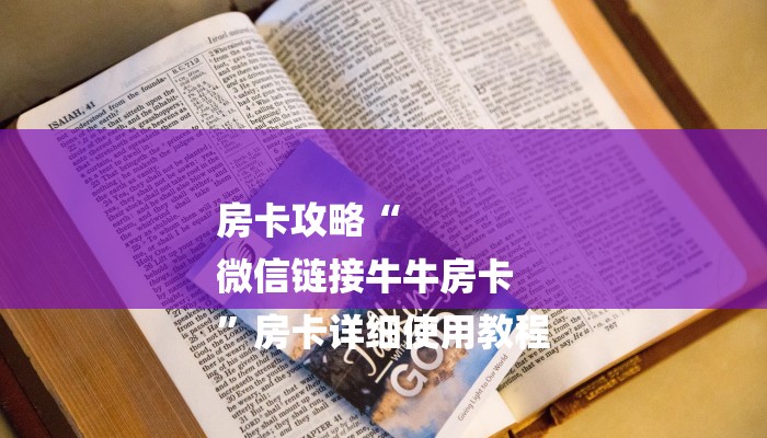 房卡攻略“
微信链接牛牛房卡
”房卡详细使用教程 房卡攻略“
微信链接牛牛房卡
”房卡详细使用教程