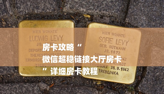 房卡攻略“
微信超稳链接大厅房卡
”详细房卡教程 房卡攻略“
微信超稳链接大厅房卡
”详细房卡教程