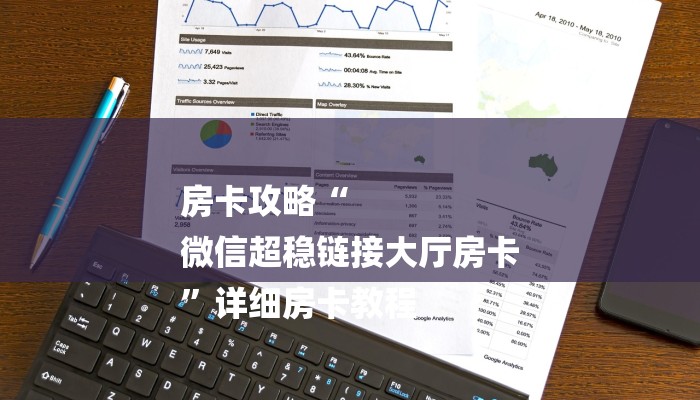 房卡攻略“
微信超稳链接大厅房卡
”详细房卡教程 房卡攻略“
微信超稳链接大厅房卡
”详细房卡教程