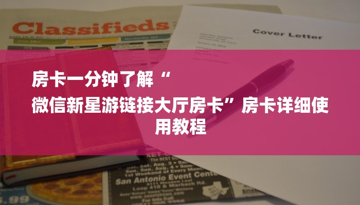 房卡一分钟了解“
微信新星游链接大厅房卡”房卡详细使用教程
