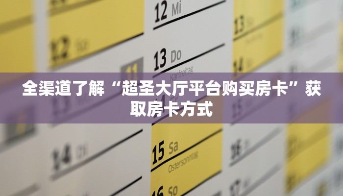全渠道了解“超圣大厅平台购买房卡”获取房卡方式