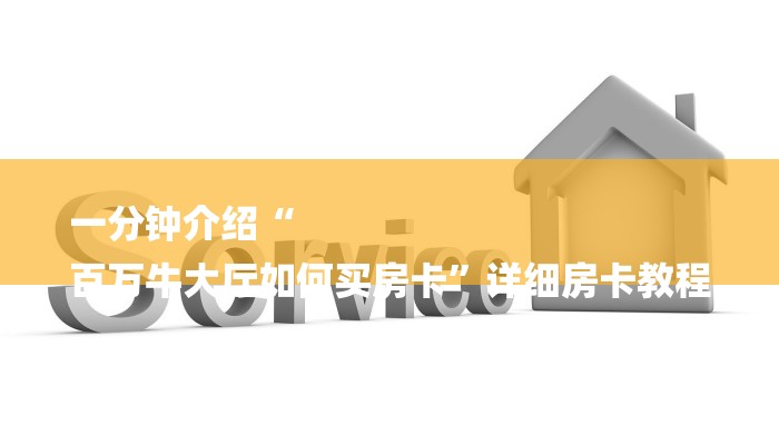 一分钟介绍“
百万牛大厅如何买房卡”详细房卡教程