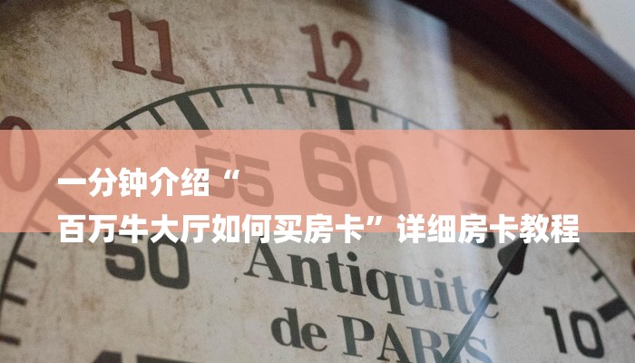 一分钟介绍“
百万牛大厅如何买房卡”详细房卡教程