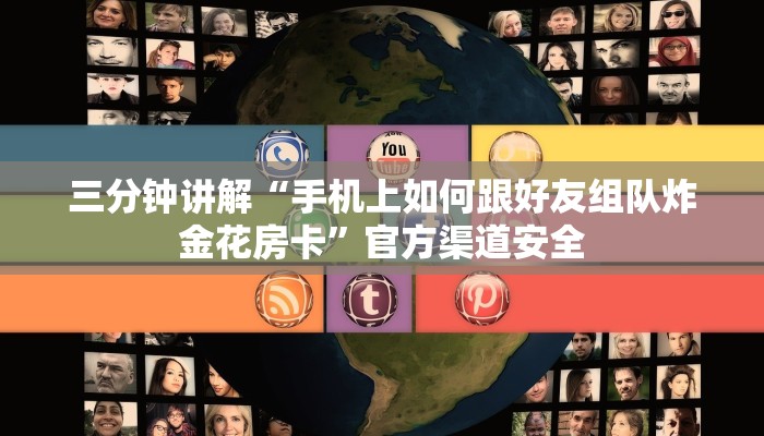 三分钟讲解“手机上如何跟好友组队炸金花房卡”官方渠道安全
