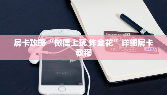 科普分享“金花牛牛房卡批发”详细购买房卡教程