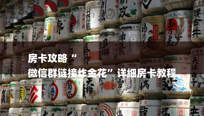 房卡攻略“
微信群链接炸金花”详细房卡教程