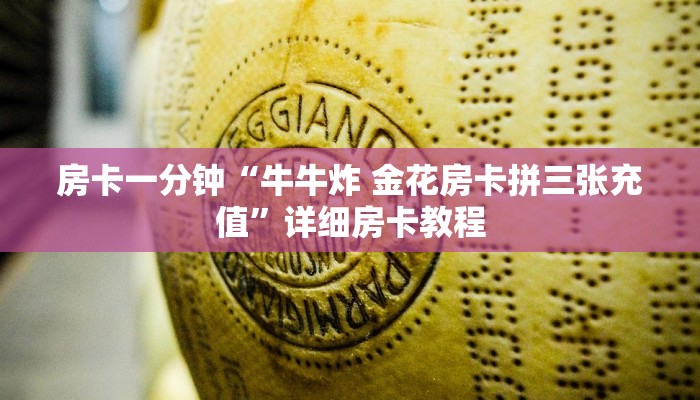 房卡一分钟“牛牛炸 金花房卡拼三张充值”详细房卡教程
