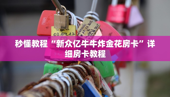 秒懂教程“新众亿牛牛炸金花房卡”详细房卡教程