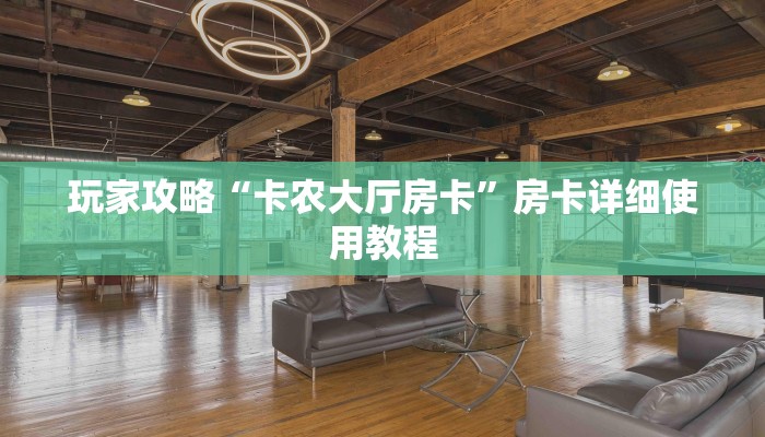 玩家攻略“卡农大厅房卡”房卡详细使用教程