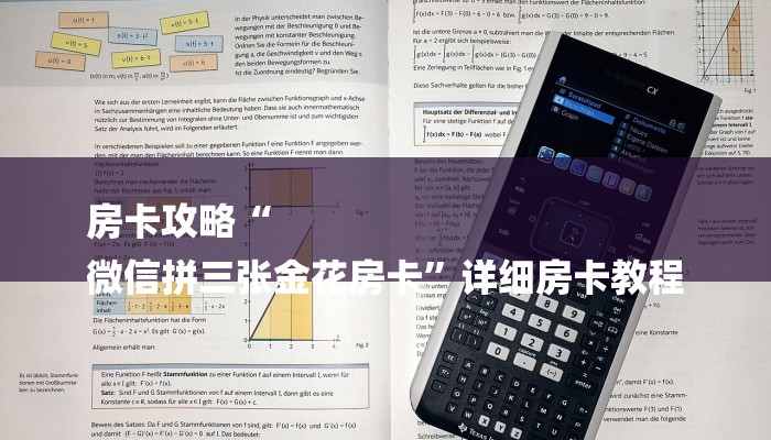 房卡攻略“
微信拼三张金花房卡”详细房卡教程