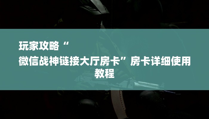 玩家攻略“微信海棠链接大厅房卡”房卡详细使用教程 玩家攻略“微信海棠链接大厅房卡”房卡详细使用教程