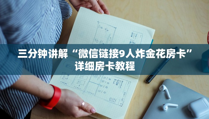 三分钟讲解“微信链接9人炸金花房卡”详细房卡教程