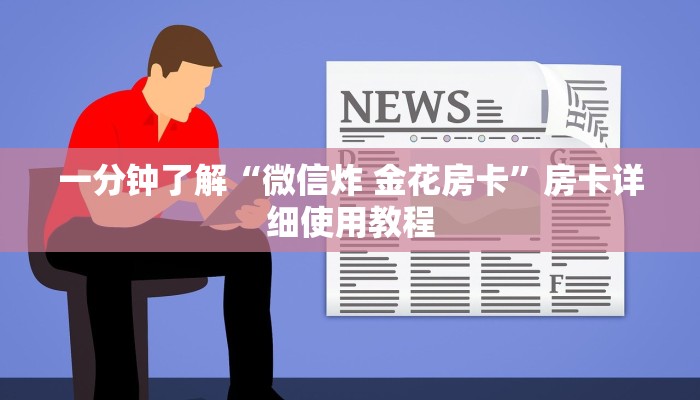 一分钟了解“微信炸 金花房卡”房卡详细使用教程