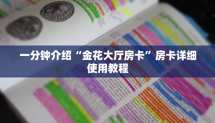 一分钟介绍“金花大厅房卡”房卡详细使用教程