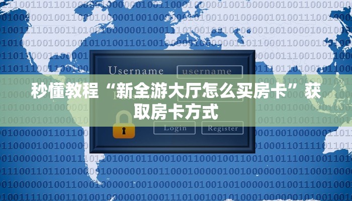 秒懂教程“新全游大厅怎么买房卡”获取房卡方式