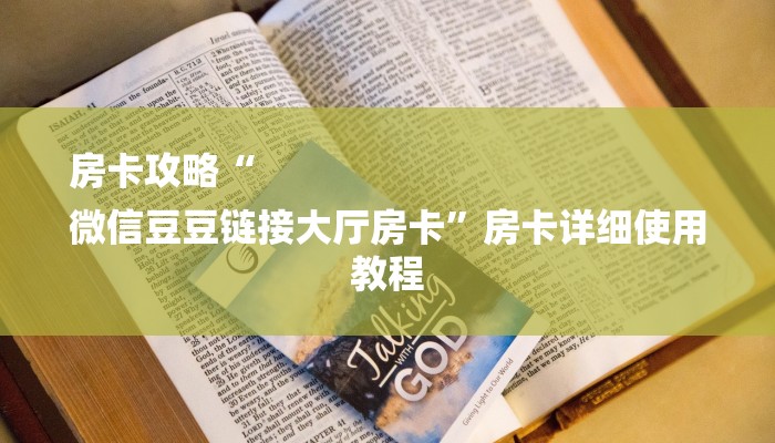 房卡攻略“
微信豆豆链接大厅房卡”房卡详细使用教程