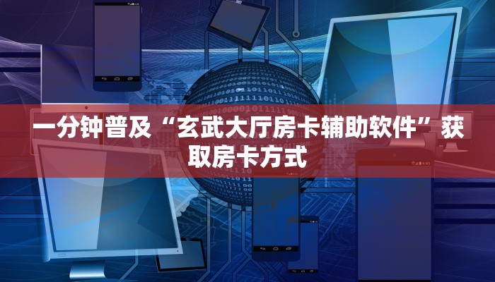 一分钟普及“玄武大厅房卡辅助软件”获取房卡方式