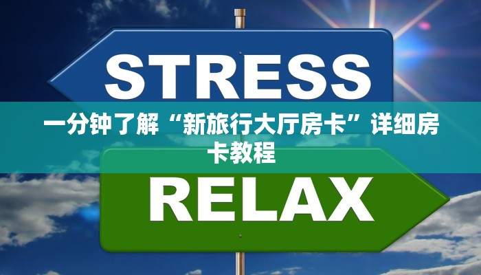 一分钟了解“新旅行大厅房卡”详细房卡教程