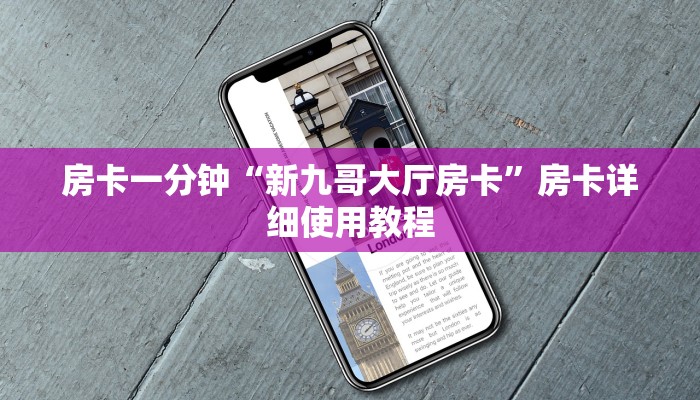 房卡一分钟“新九哥大厅房卡”房卡详细使用教程