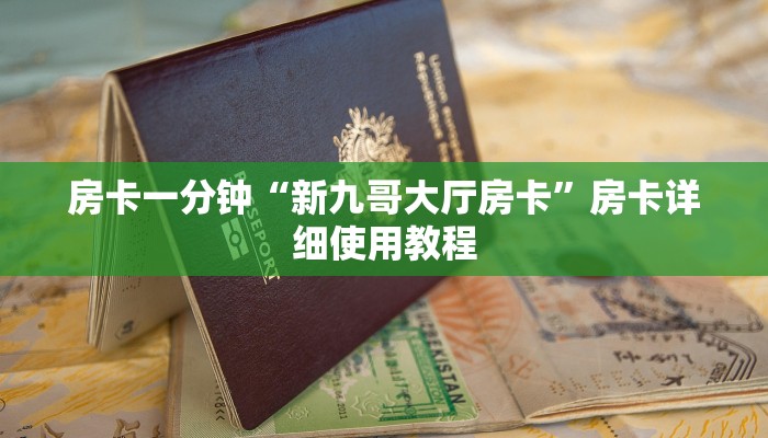 房卡一分钟“新九哥大厅房卡”房卡详细使用教程