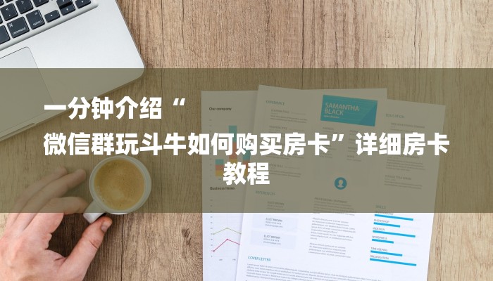 一分钟介绍“
微信群玩斗牛如何购买房卡”详细房卡教程