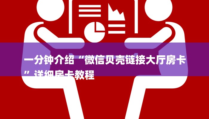 一分钟介绍“微信贝壳链接大厅房卡
”详细房卡教程