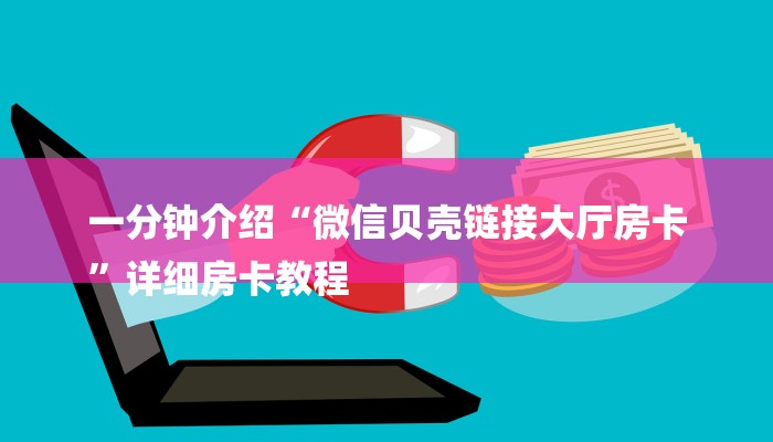 一分钟介绍“微信贝壳链接大厅房卡
”详细房卡教程