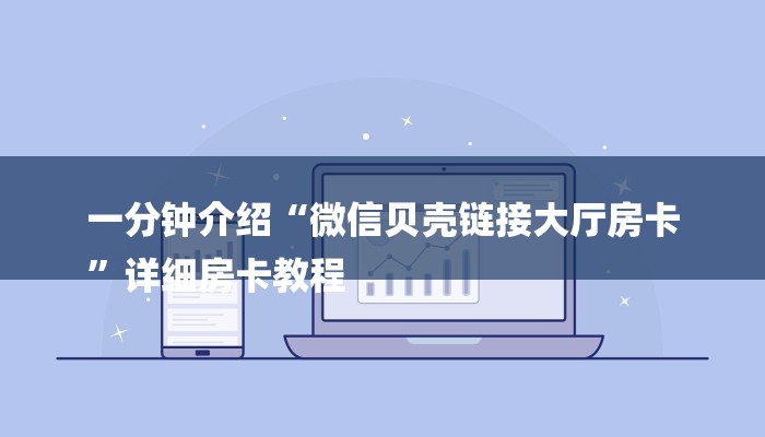 一分钟介绍“微信贝壳链接大厅房卡
”详细房卡教程