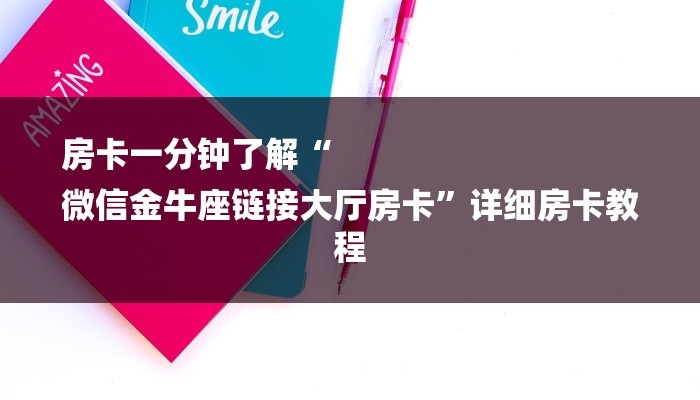 房卡一分钟了解“
微信金牛座链接大厅房卡”详细房卡教程