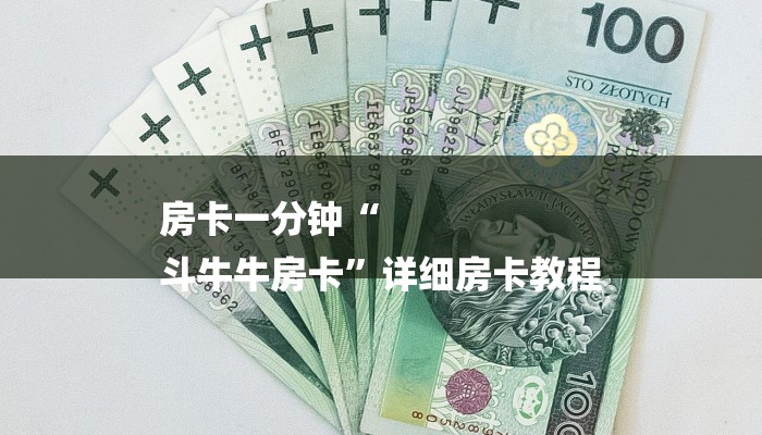 房卡一分钟“
斗牛牛房卡”详细房卡教程