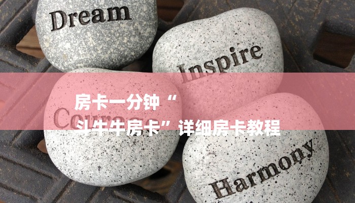 房卡一分钟“
斗牛牛房卡”详细房卡教程