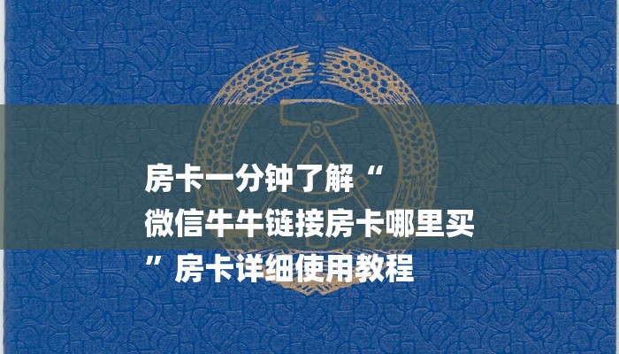 房卡一分钟了解“
微信牛牛链接房卡哪里买
”房卡详细使用教程