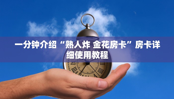 一分钟介绍“熟人炸 金花房卡”房卡详细使用教程