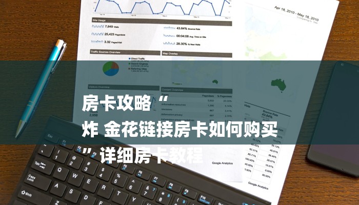 房卡攻略“
炸 金花链接房卡如何购买
”详细房卡教程 房卡攻略“
炸 金花链接房卡如何购买
”详细房卡教程