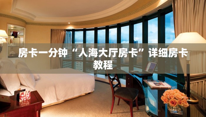 房卡一分钟“人海大厅房卡”详细房卡教程
