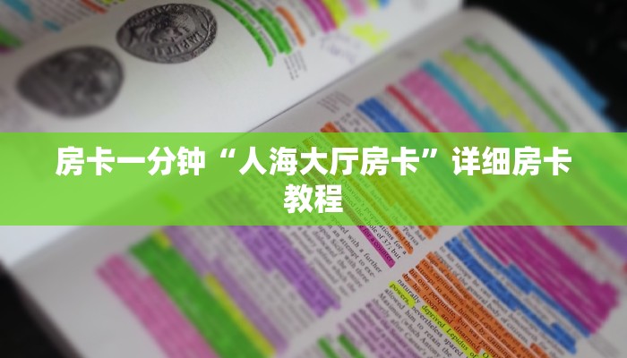 房卡一分钟“人海大厅房卡”详细房卡教程