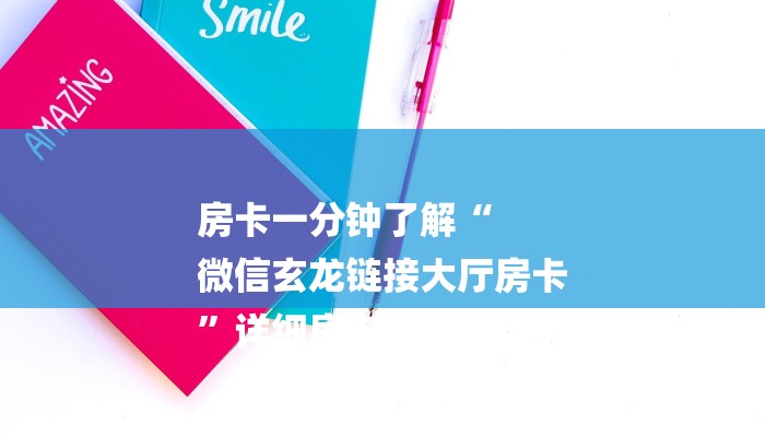 房卡一分钟了解“
微信玄龙链接大厅房卡
”详细房卡教程