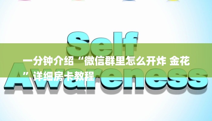 一分钟介绍“微信群里怎么开炸 金花
”详细房卡教程