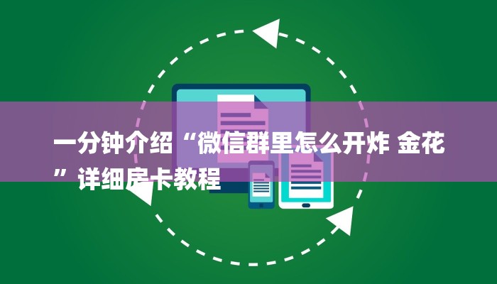 一分钟介绍“微信群里怎么开炸 金花
”详细房卡教程