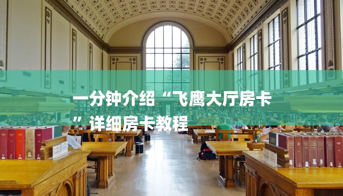 一分钟介绍“飞鹰大厅房卡
”详细房卡教程