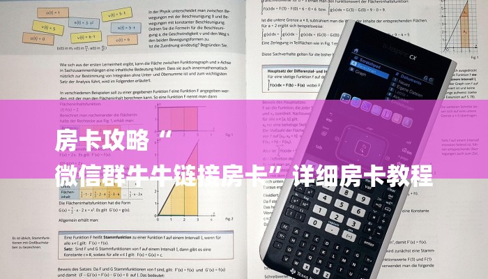 房卡攻略“
微信群牛牛链接房卡”详细房卡教程 房卡攻略“
微信群牛牛链接房卡”详细房卡教程