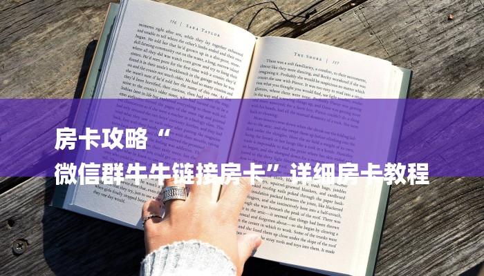 房卡攻略“
微信群牛牛链接房卡”详细房卡教程 房卡攻略“
微信群牛牛链接房卡”详细房卡教程